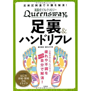 Amazon.co.jp 売れ筋ランキング: リフレクソロジー の中で最も